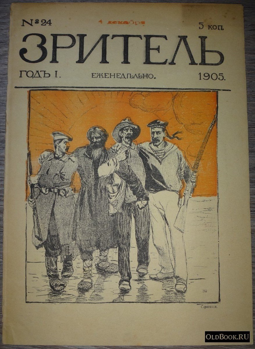 Зритель. №24.