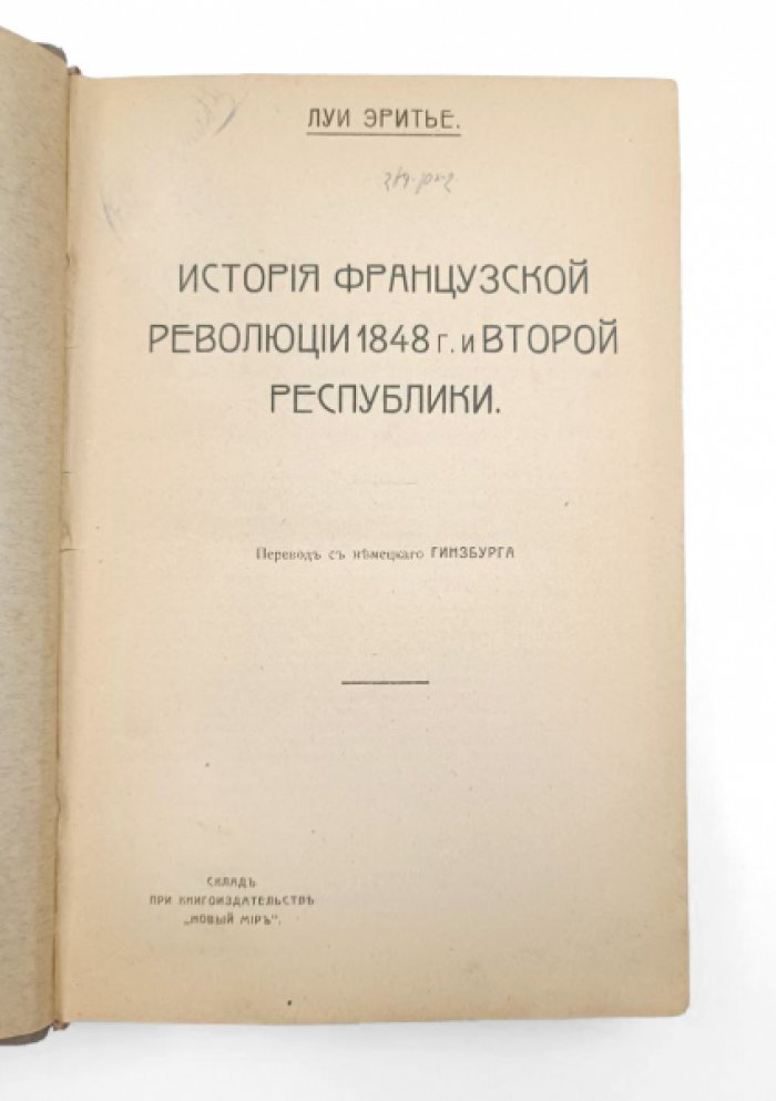 Эритье Л. История французской революции 1848 г. и Второй республики