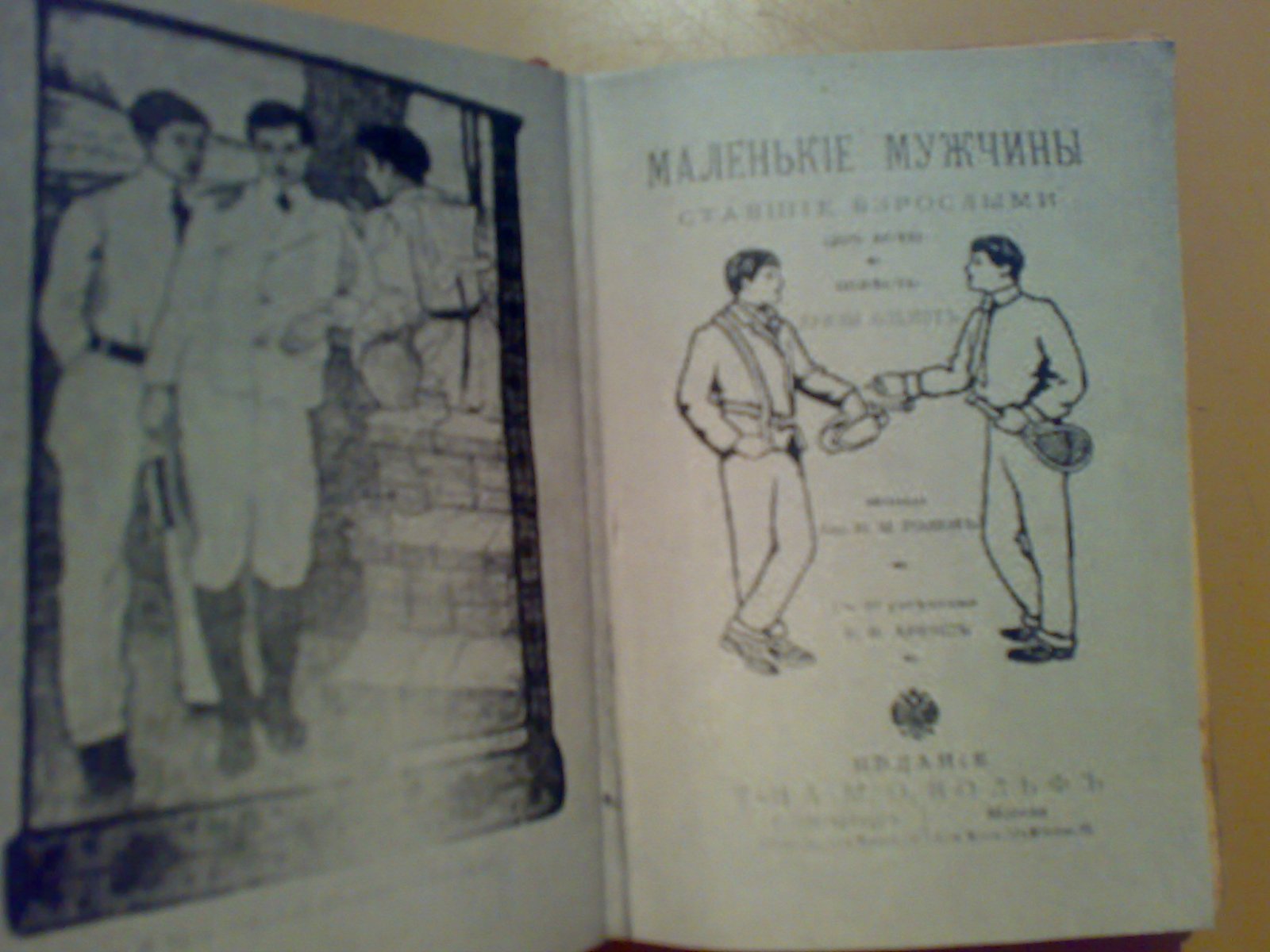 Луиза Олькот. Маленькие мужчины, ставшие взрослыми