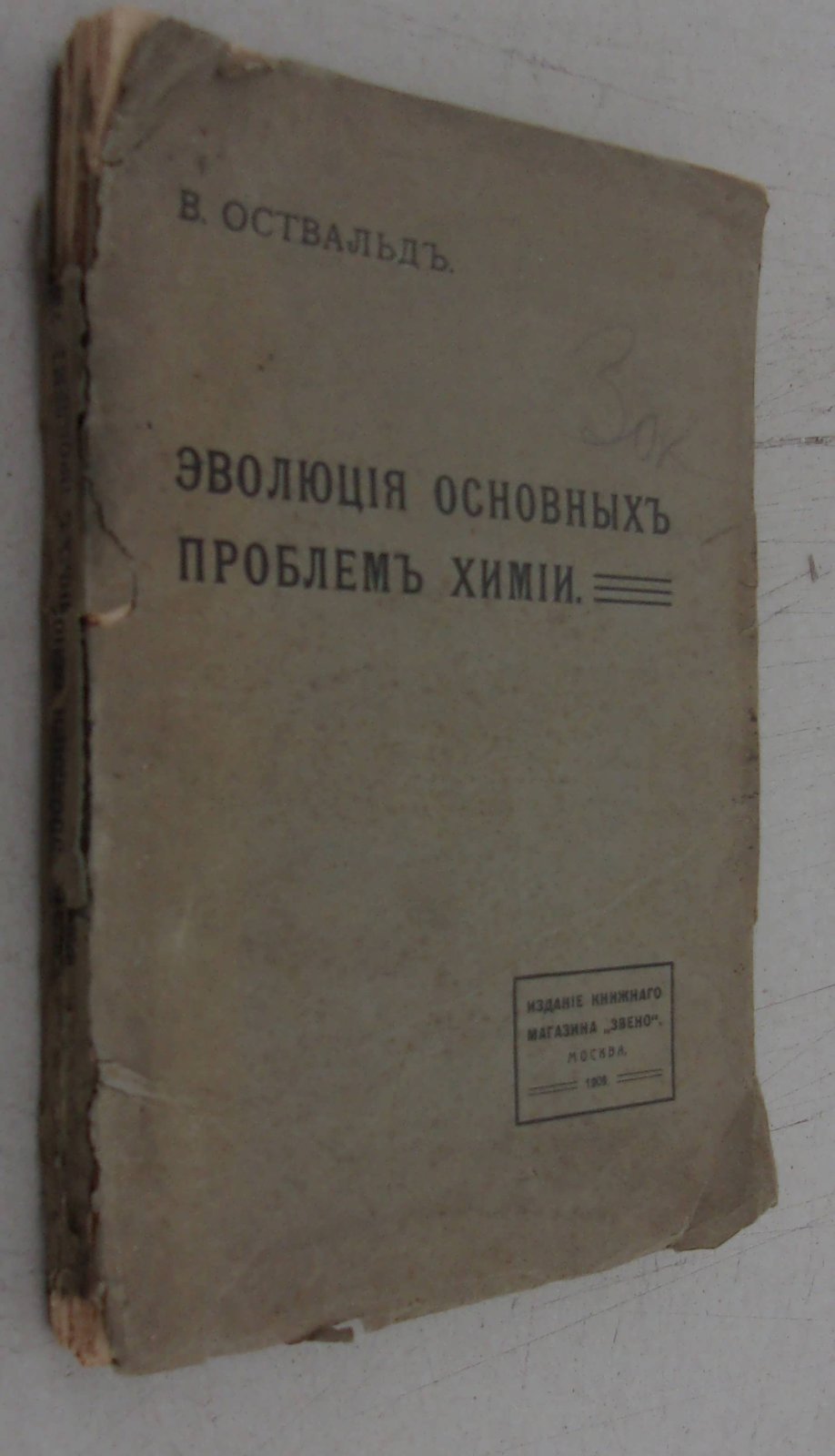 Оствальд В. Эволюция основных проблем химии.