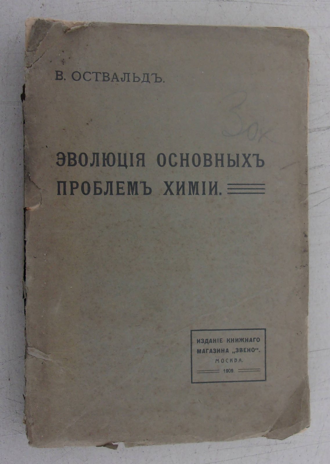 Оствальд В. Эволюция основных проблем химии.