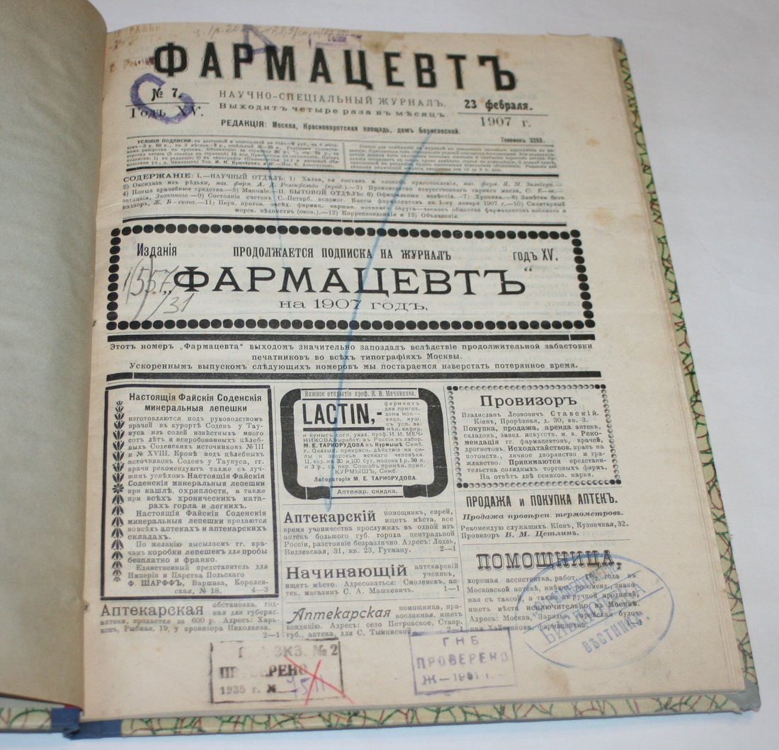 Фармацевт. № 7, 8, 9-10, 11-12, 13. 1907 г.
