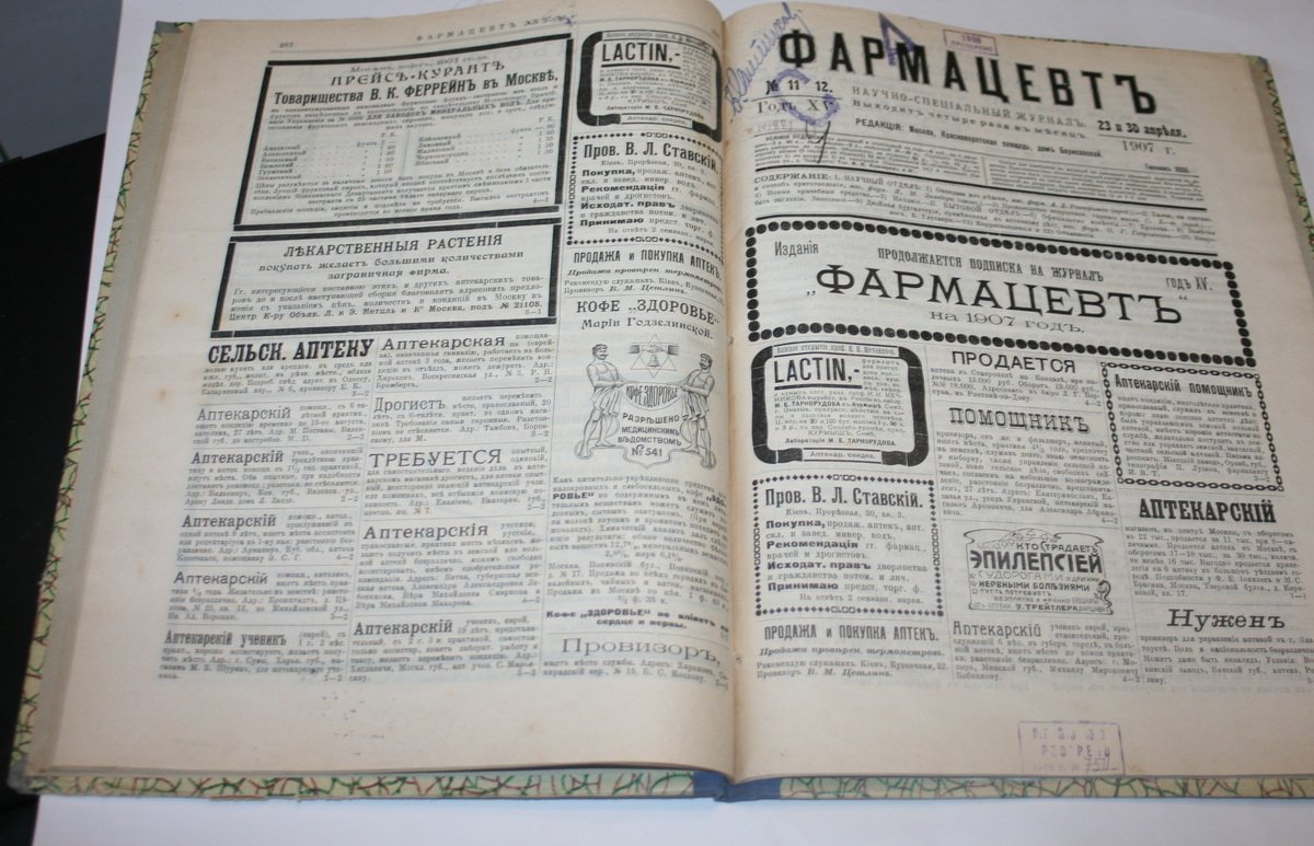Фармацевт. № 7, 8, 9-10, 11-12, 13. 1907 г.