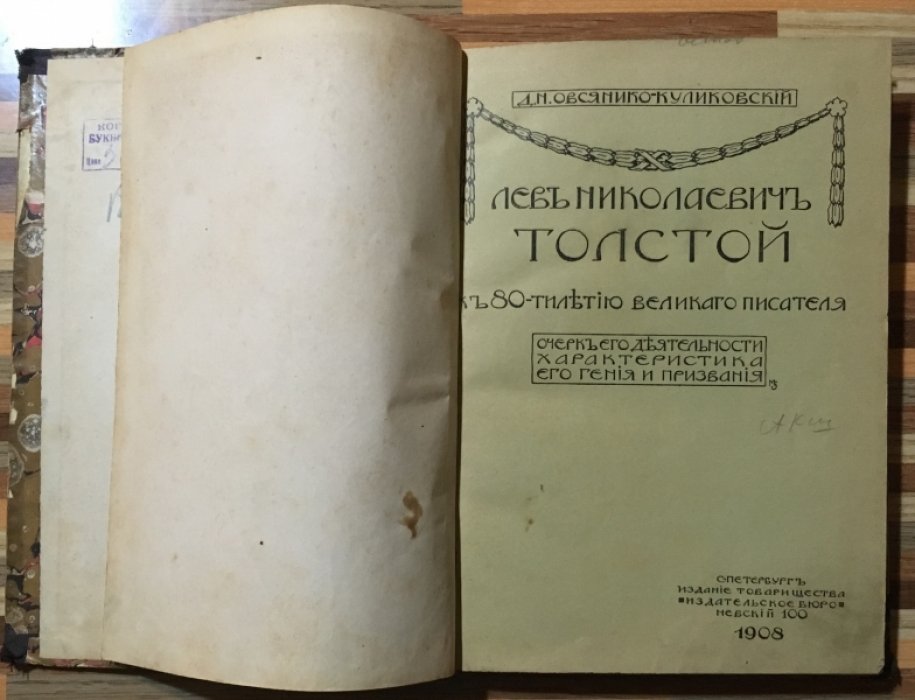 Овсянико-Куликовский Д.И. Лев Николаевич Толстой. К 80- летию великого писателя.