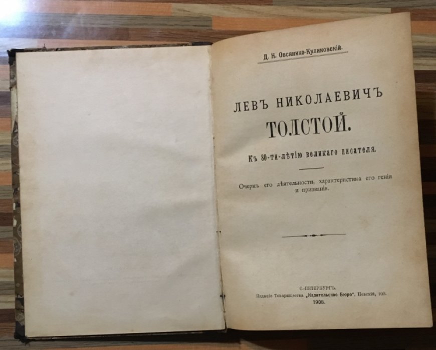 Овсянико-Куликовский Д.И. Лев Николаевич Толстой. К 80- летию великого писателя.
