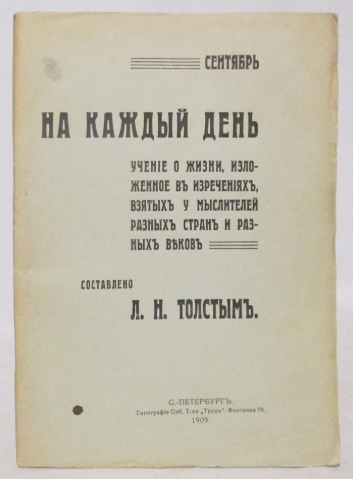 Толстой Л. Н. На каждый день. Учение о жизни, изложенное в изречениях взятых у мыслителей разных стран и разных веков (сентябрь)
