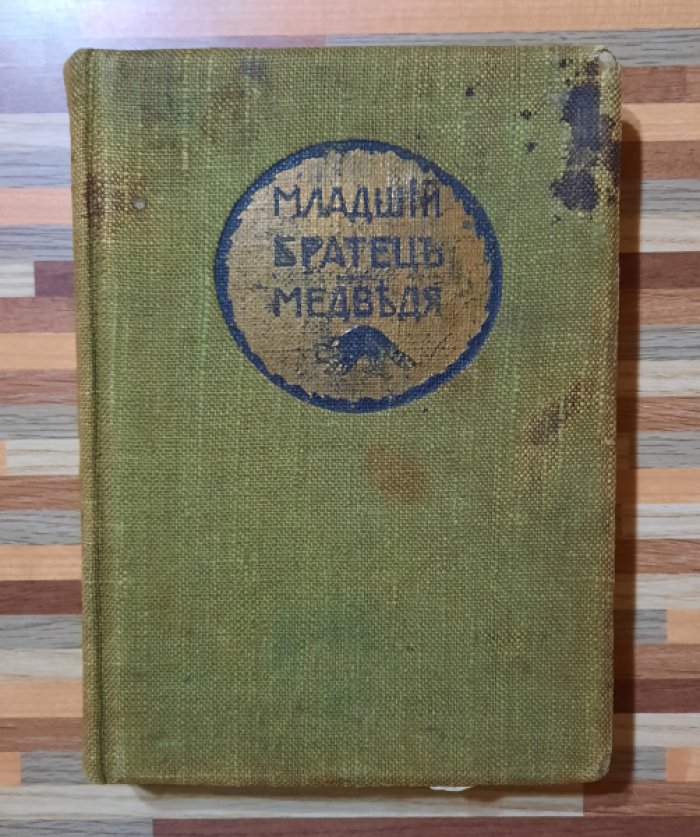Лонг Вильям. Младший Братец Медведя. Рассказы из жизни животных