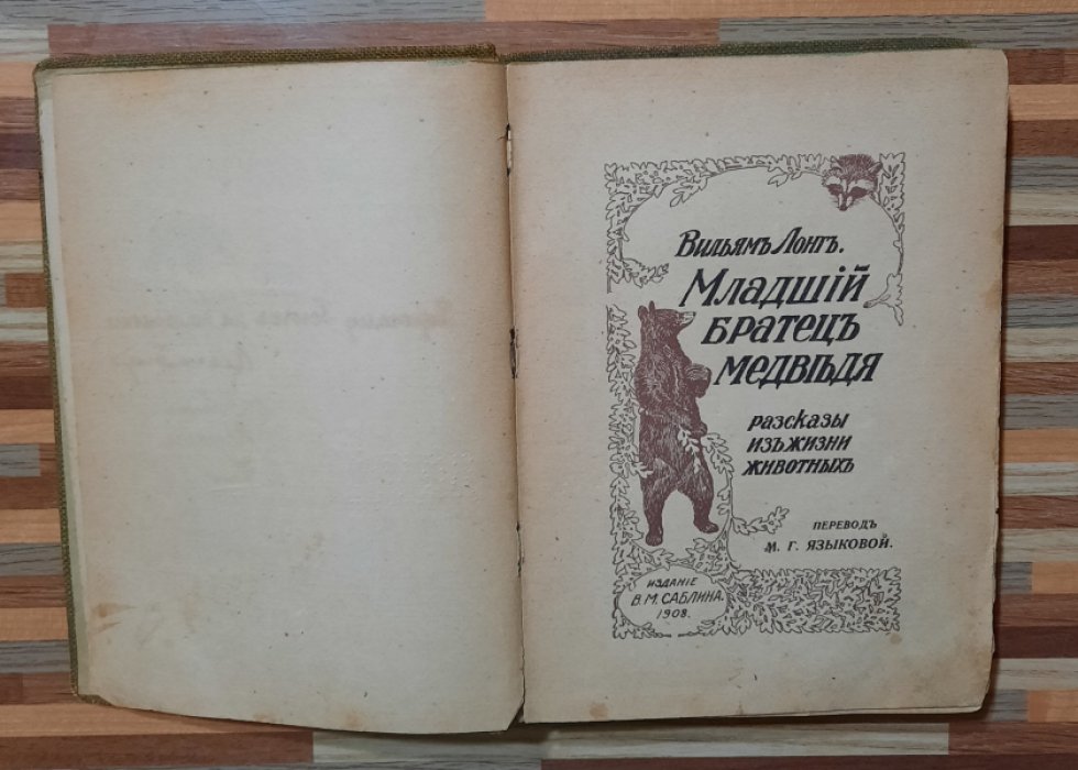 Лонг Вильям. Младший Братец Медведя. Рассказы из жизни животных