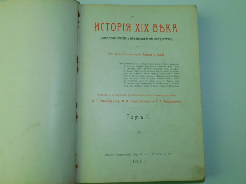 Лависс и Рамбо. История XIX века.Том I. (Западная Европа и внеевропейские государства)