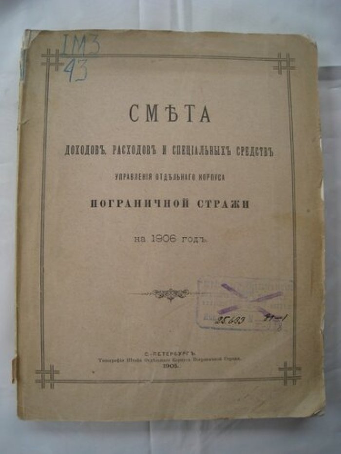 Смета доходов, расходов и специальных средств управления отдельного корпуса пограничной стражи на 1906 г.