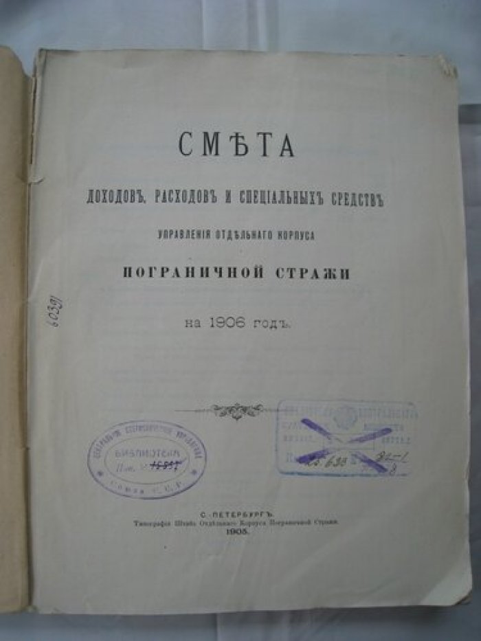 Смета доходов, расходов и специальных средств управления отдельного корпуса пограничной стражи на 1906 г.