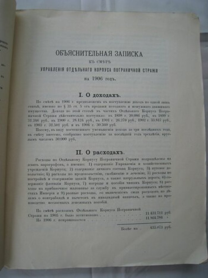 Смета доходов, расходов и специальных средств управления отдельного корпуса пограничной стражи на 1906 г.