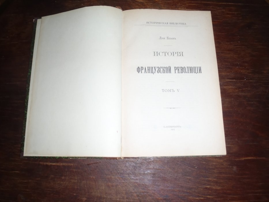 Блан Луи. История Французской революции/ Том III,IV,V