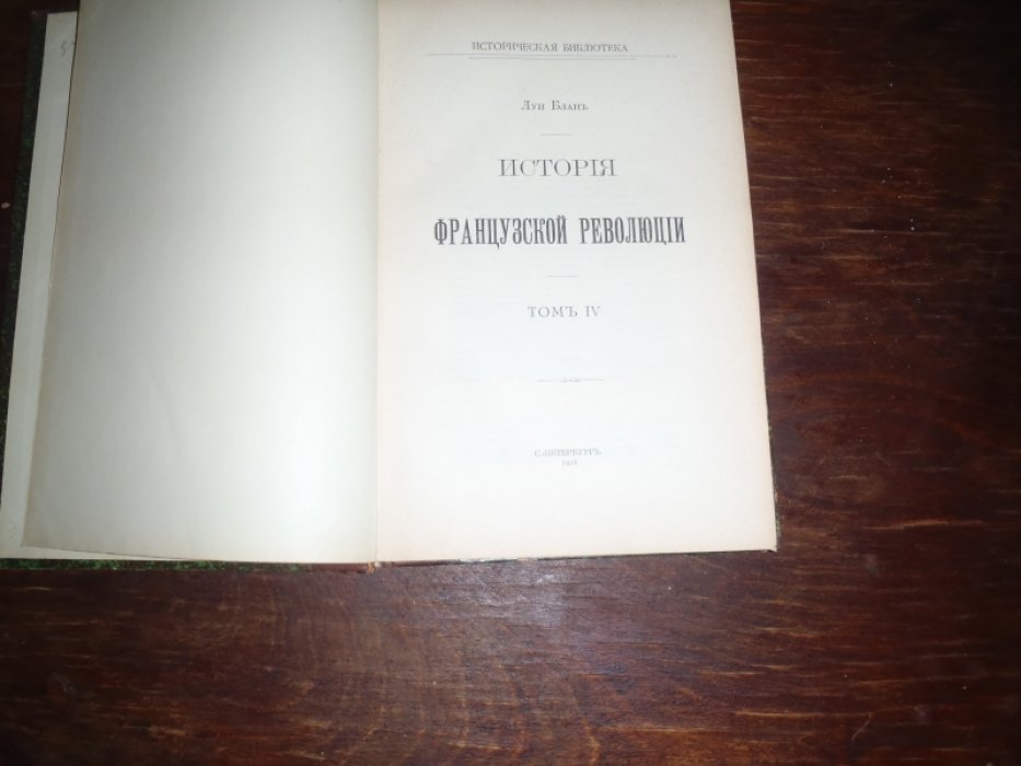 Блан Луи. История Французской революции/ Том III,IV,V