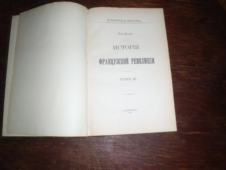Блан Луи. История Французской революции/ Том III,IV,V