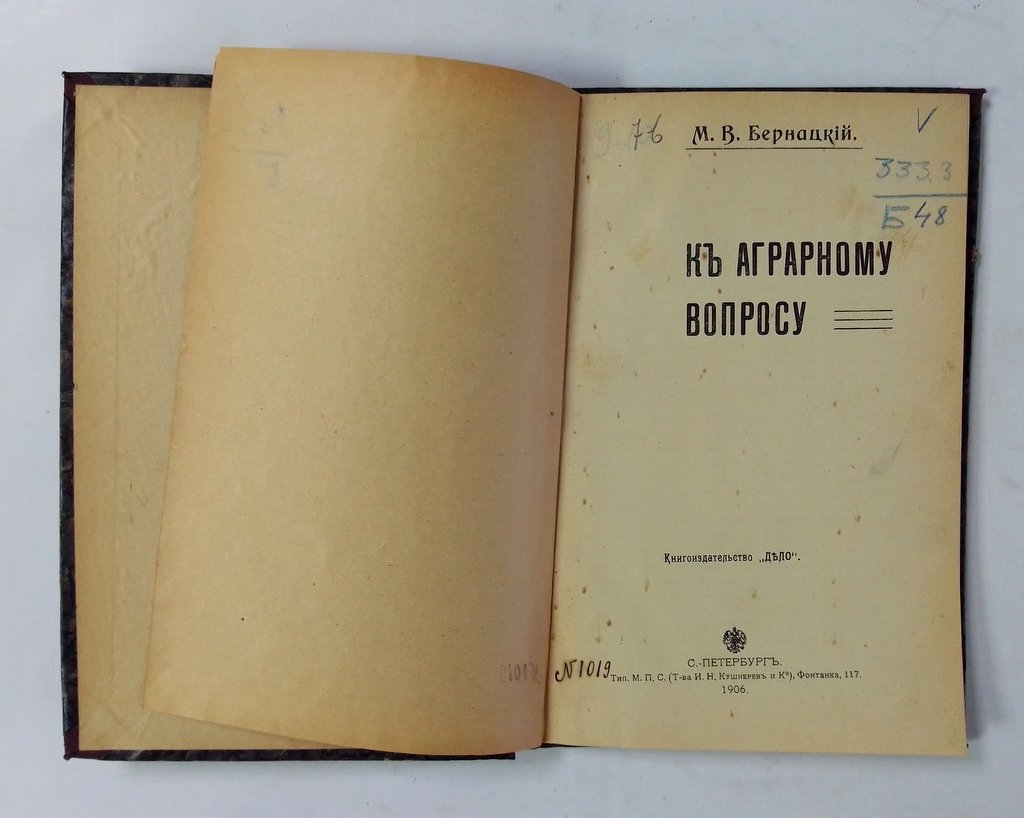 Бернацкий М.В. К аграрному вопросу.