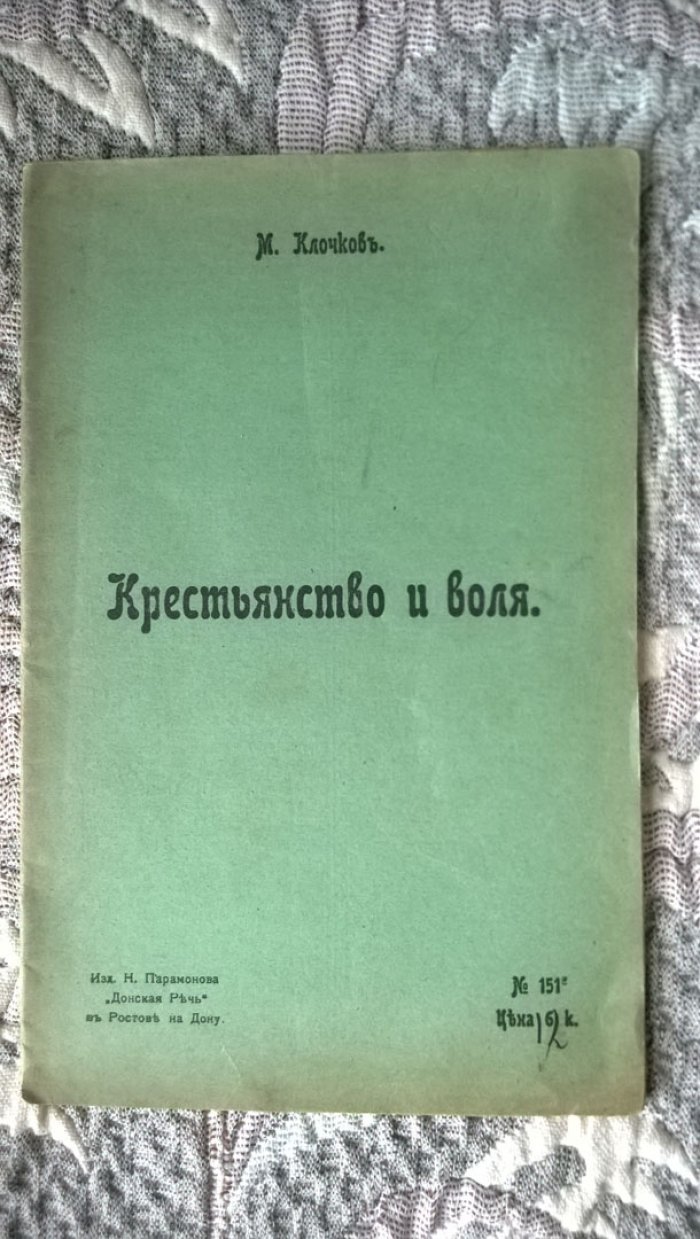 Клочков М. Крестьянство и воля.