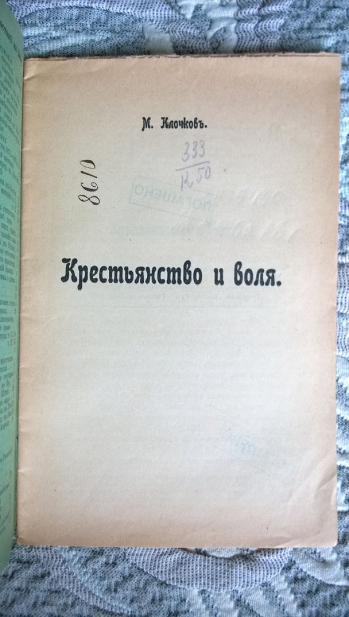 Клочков М. Крестьянство и воля.