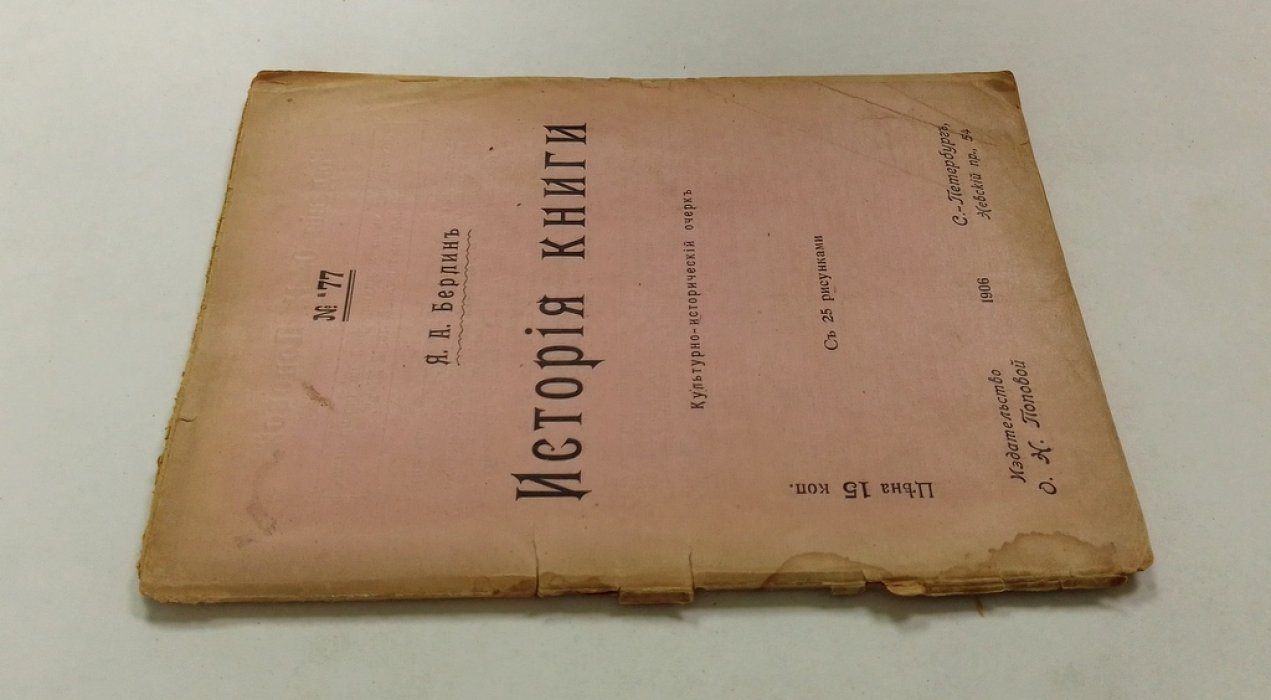 Берлин, Я.А. История книги.