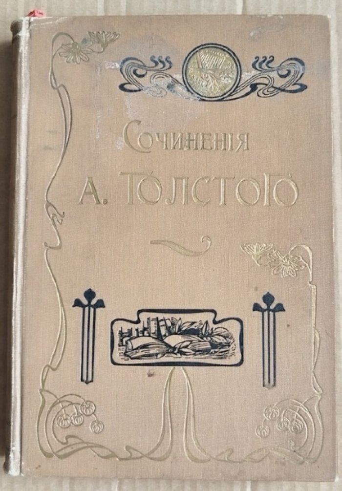 Толстой А.К. Сочинения. Том 3. Драматическая трилогия.
