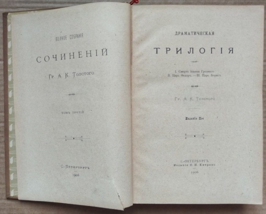 Толстой А.К. Сочинения. Том 3. Драматическая трилогия.