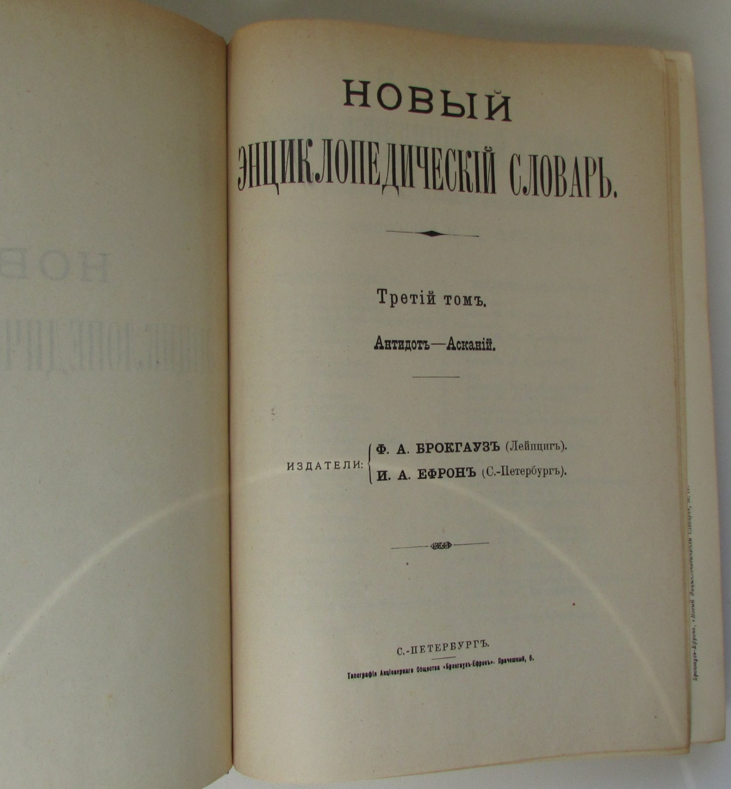 Брокгауз Ф.А., Ефрон И.А. Новый энциклопедический словарь. 3-й том. Антидот - Асканий.