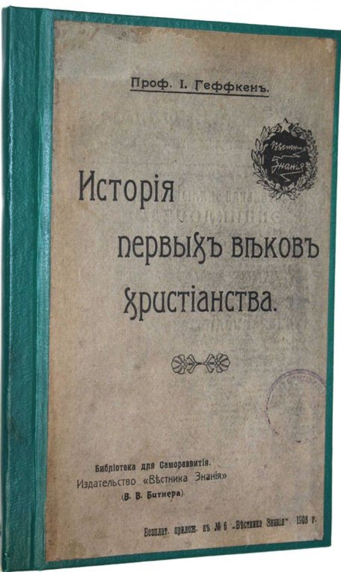 Геффкен И. Из истории первых веков христианства.