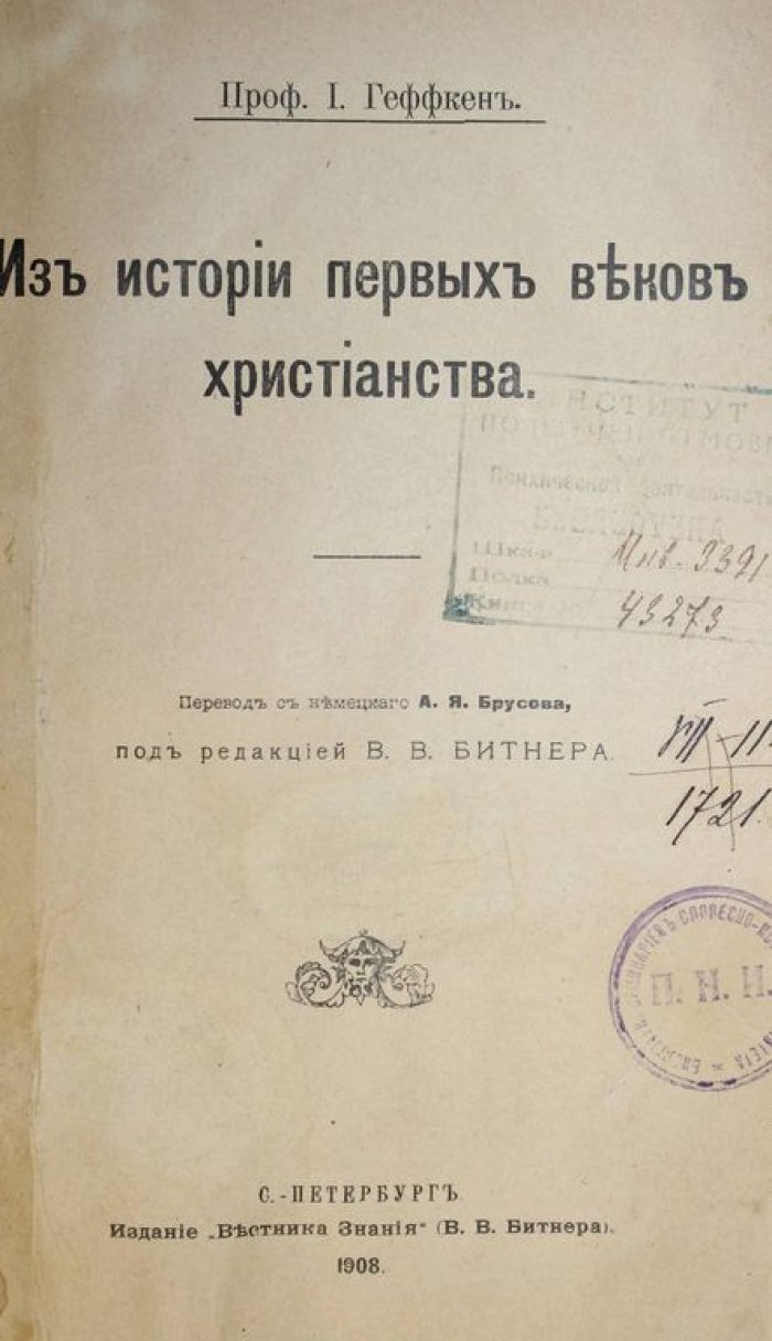 Геффкен И. Из истории первых веков христианства.