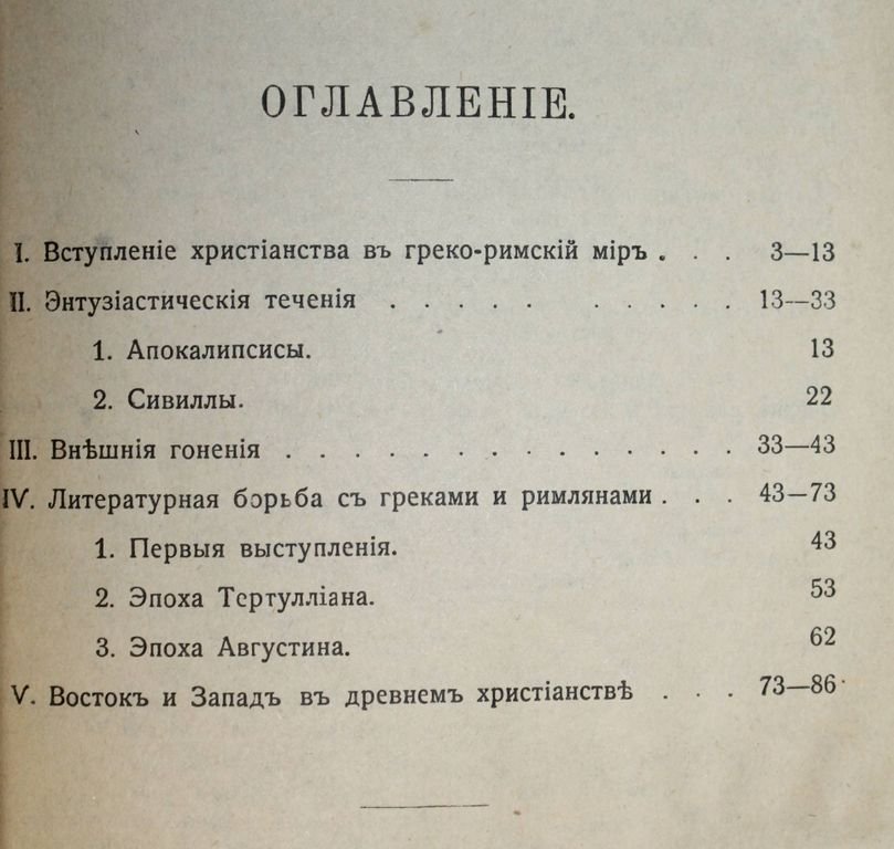 Геффкен И. Из истории первых веков христианства.