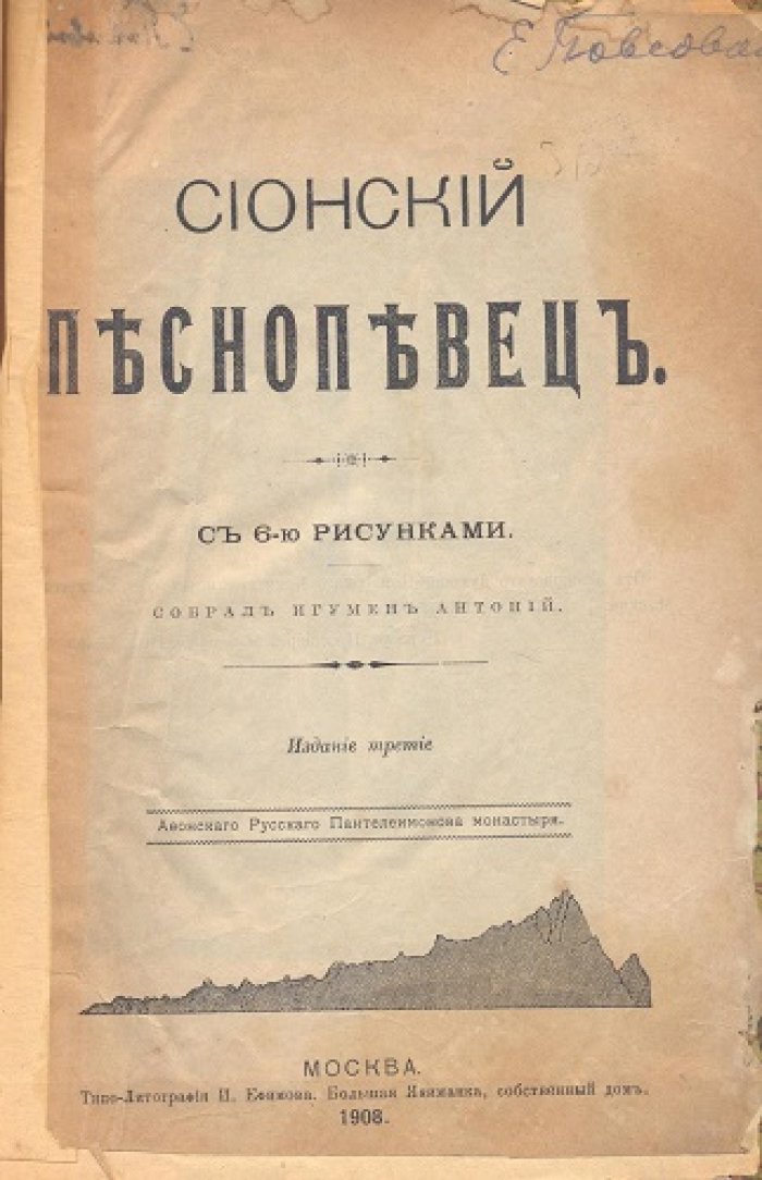 Сионский песнопевец.