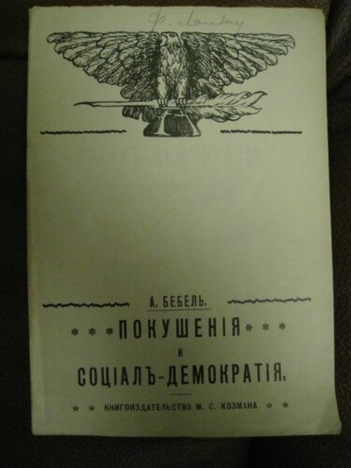 Бебель Август. Покушения и социал-демократия.