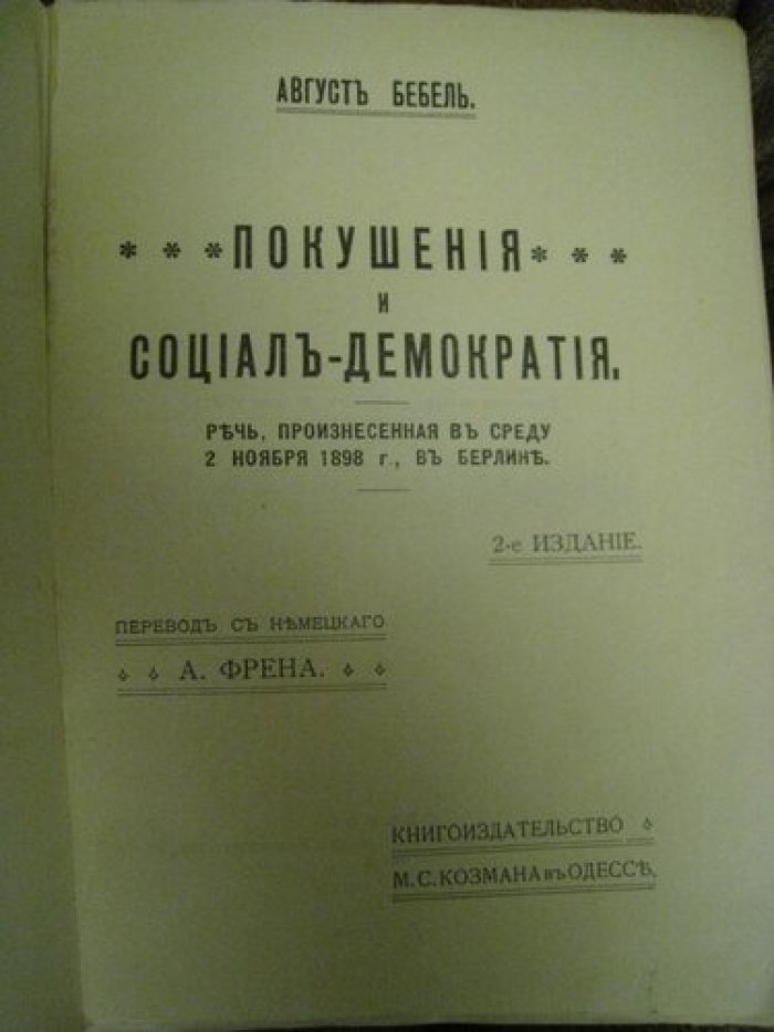 Бебель Август. Покушения и социал-демократия.