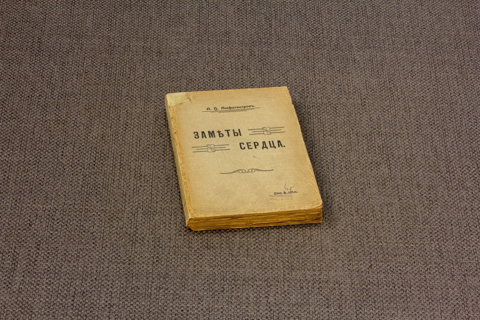 Амфитеатров, А.В. Заметы сердца Очерки и заметки.