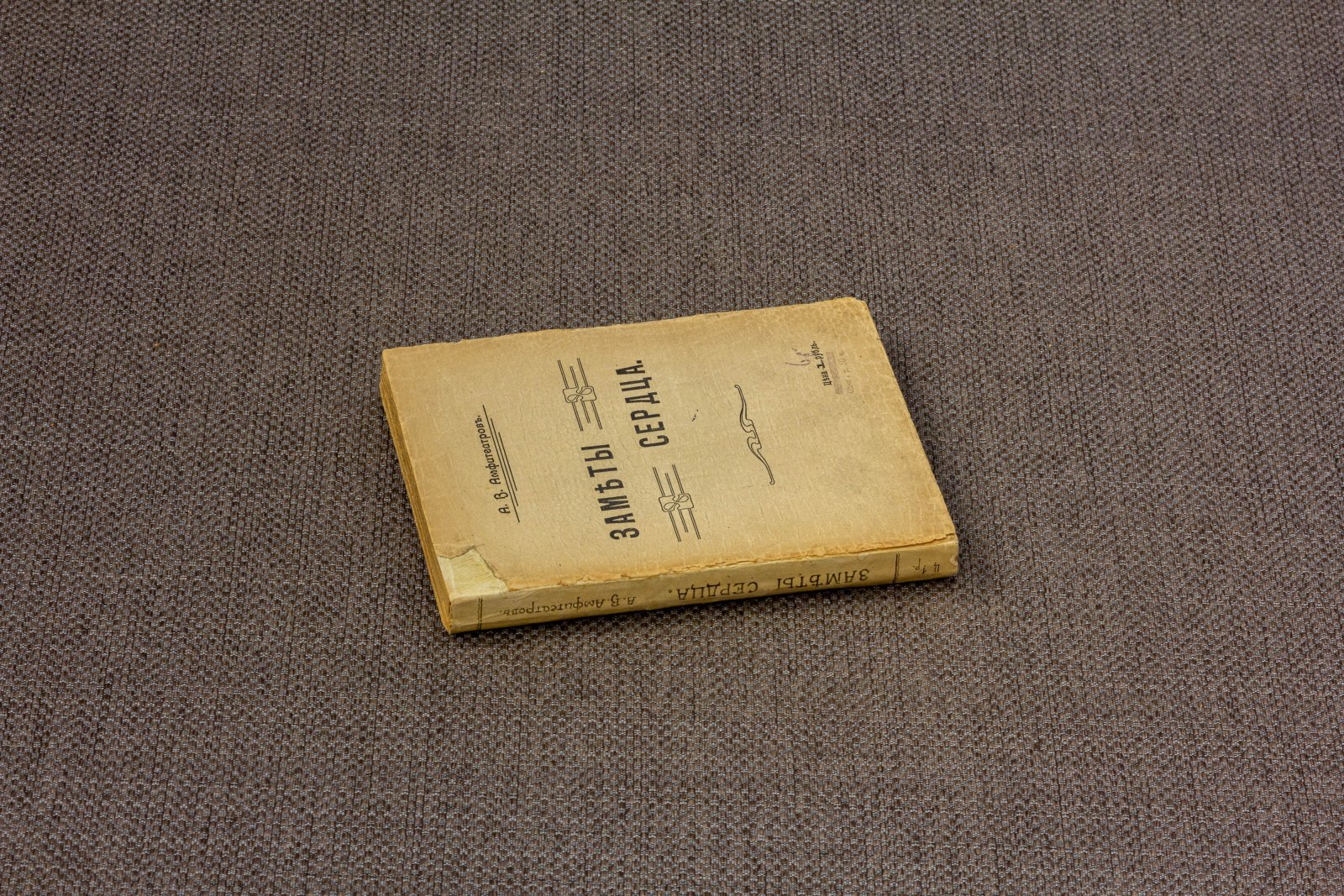 Амфитеатров, А.В. Заметы сердца Очерки и заметки.