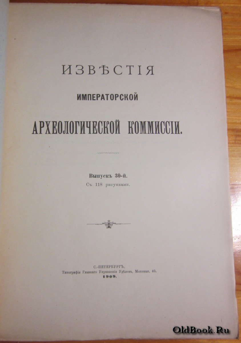Известия Императорской Археологической комиссии. Выпуск 30-й.