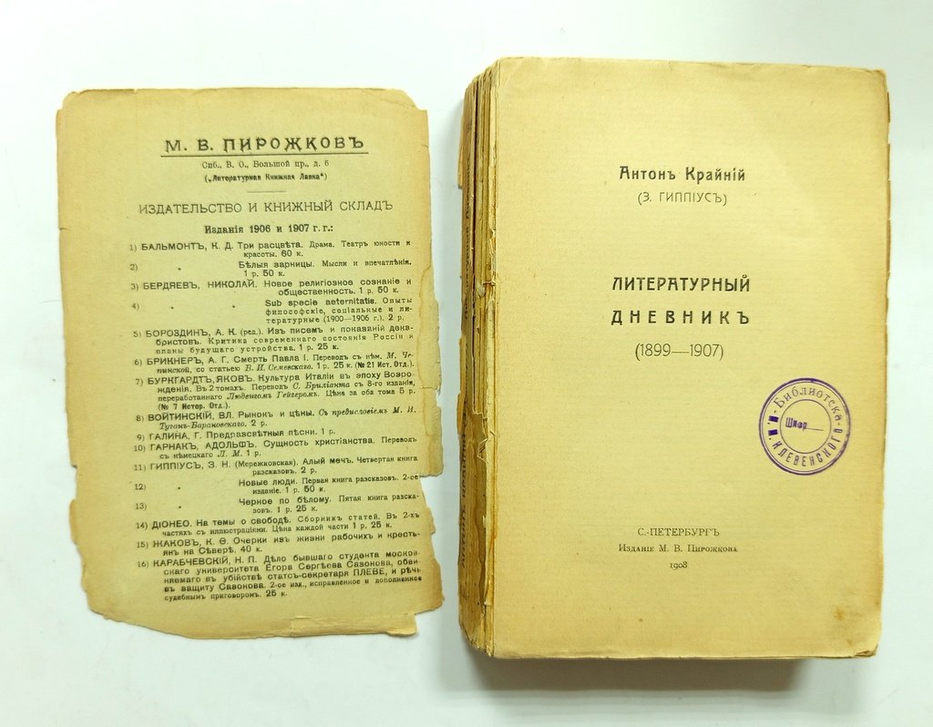 Крайний, Антон (З. Гиппиус) Литературный дневник.