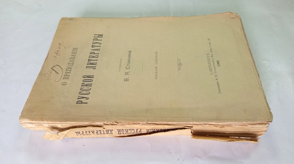 Стоюнин, В.Я. О преподавании русской литературы.