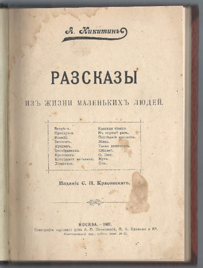 Никитин А. Рассказы из жизни маленьких людей.