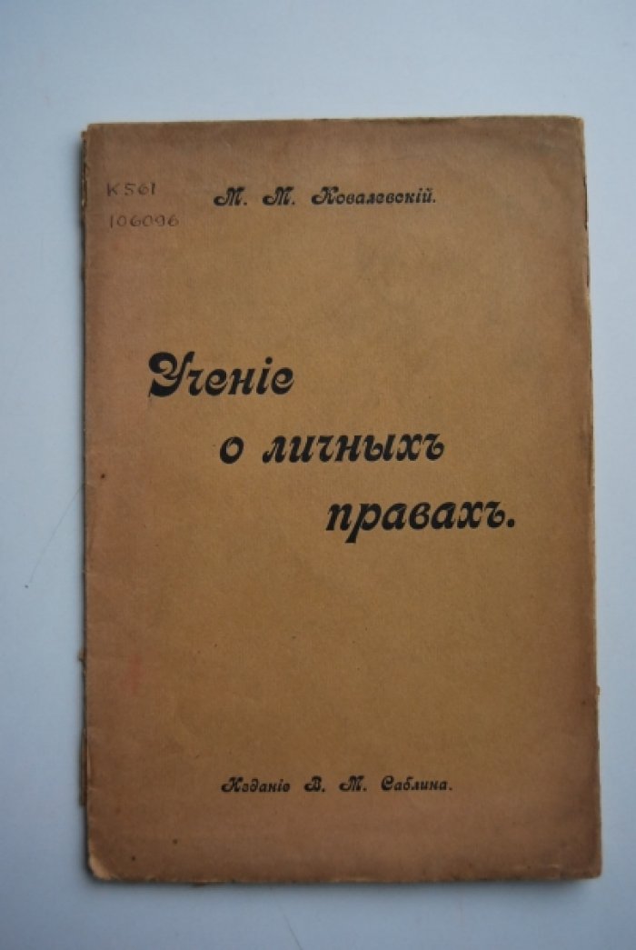 Ковалевский М.М. Учение о личных правах.