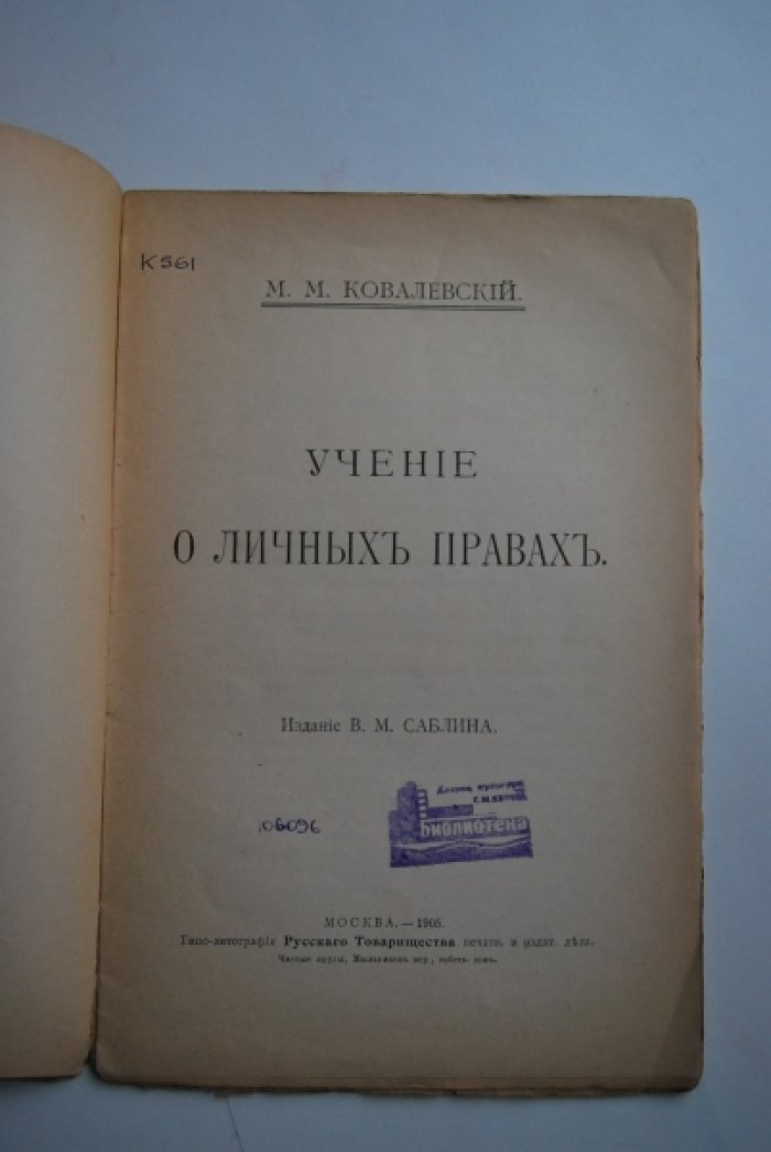 Ковалевский М.М. Учение о личных правах.