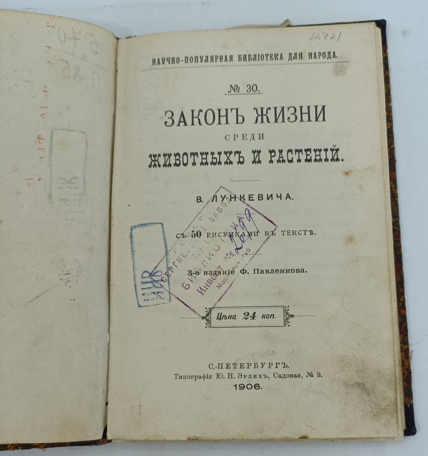 Лункевич В. Закон жизни среди животных и растений.