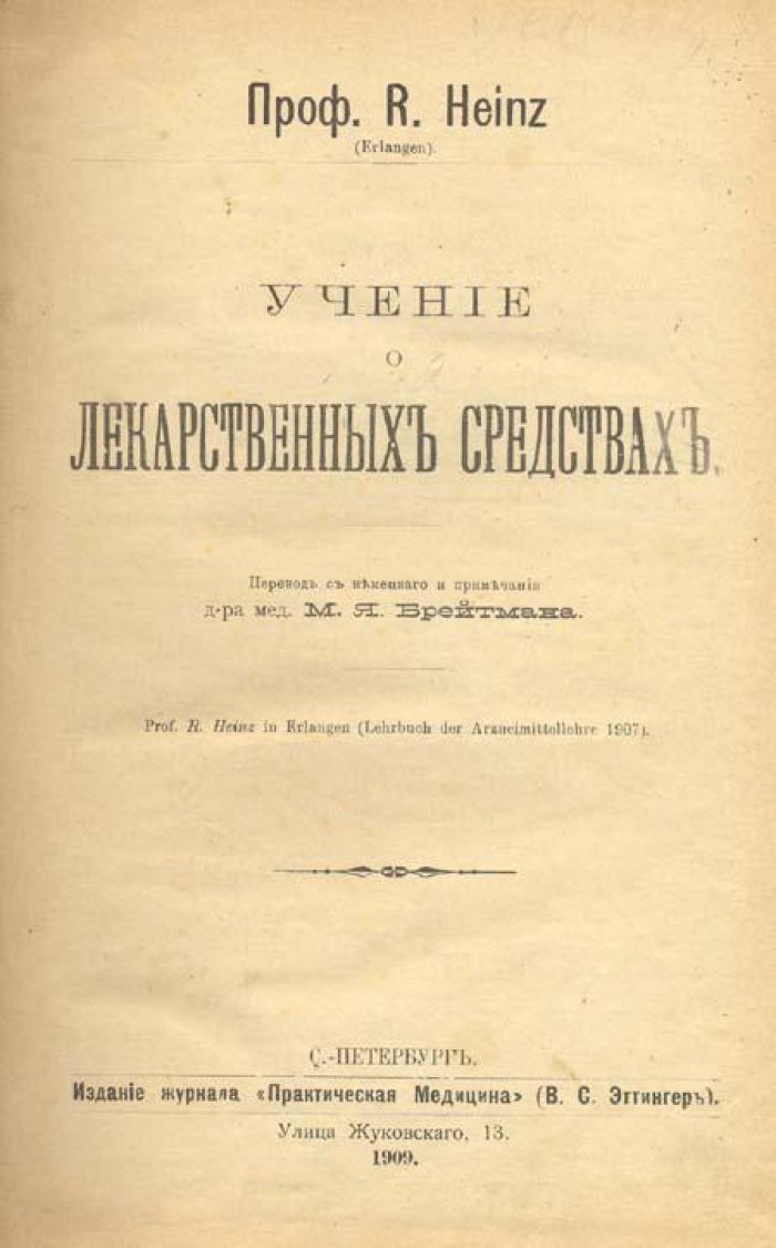 Гейнц, Р. (Heinz R.) Учение о лекарственных средствах.