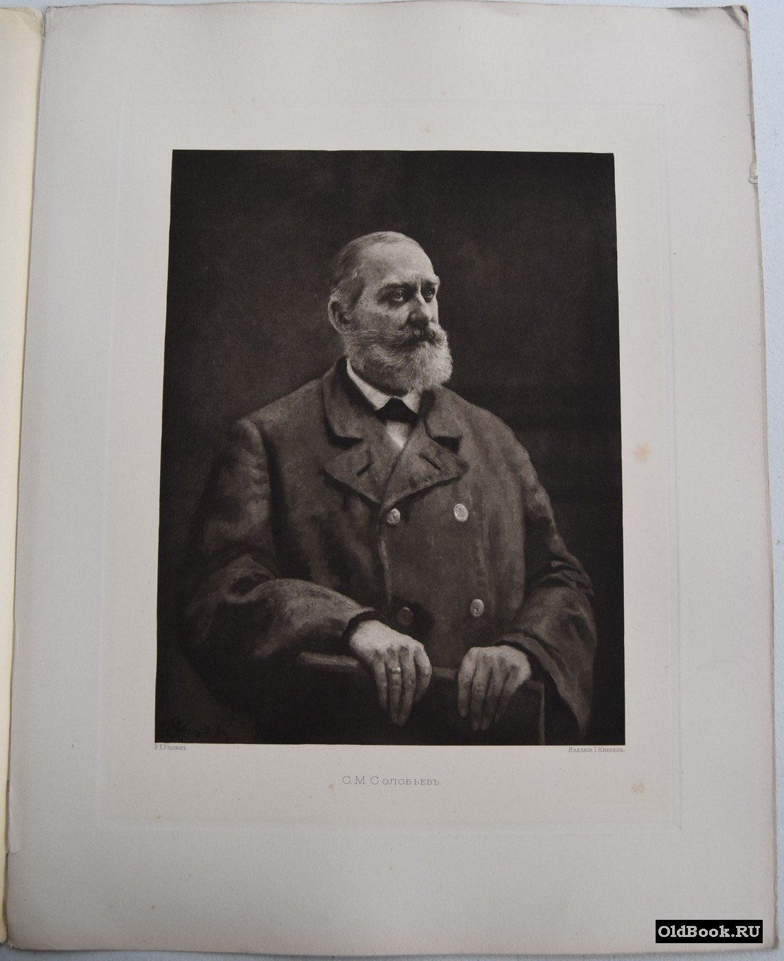 С.М. Соловьев. Гелиогравюра.