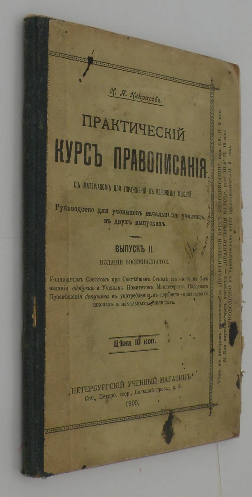 Некрасов Н.Я. Практический курс правописания с материалом для упражнений в изложении мыслей.