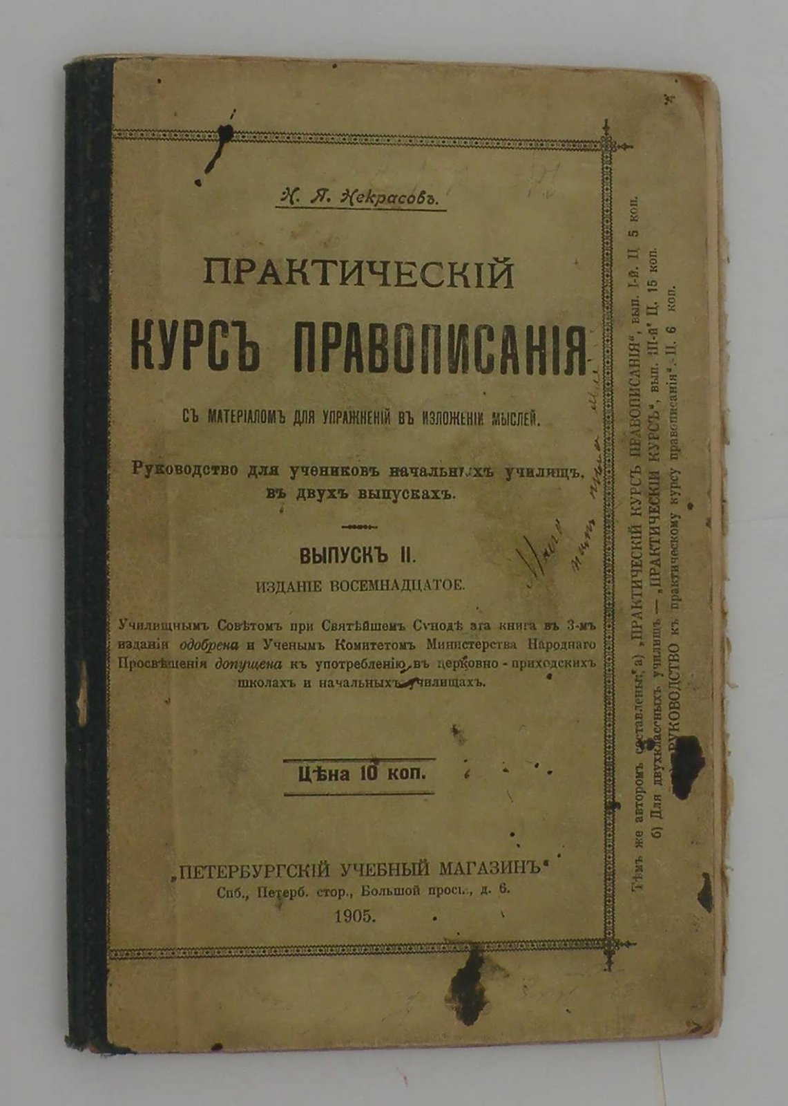 Некрасов Н.Я. Практический курс правописания с материалом для упражнений в изложении мыслей.