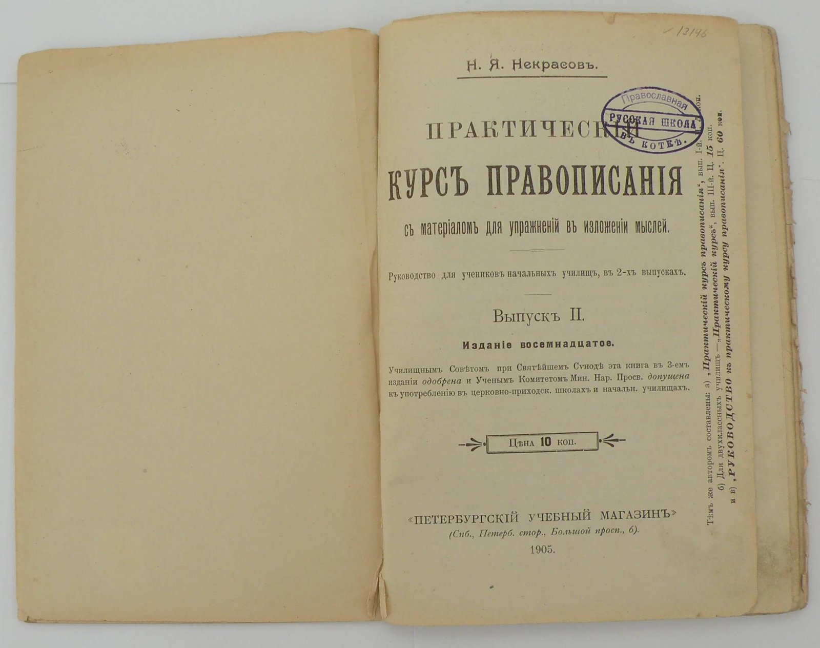 Некрасов Н.Я. Практический курс правописания с материалом для упражнений в изложении мыслей.