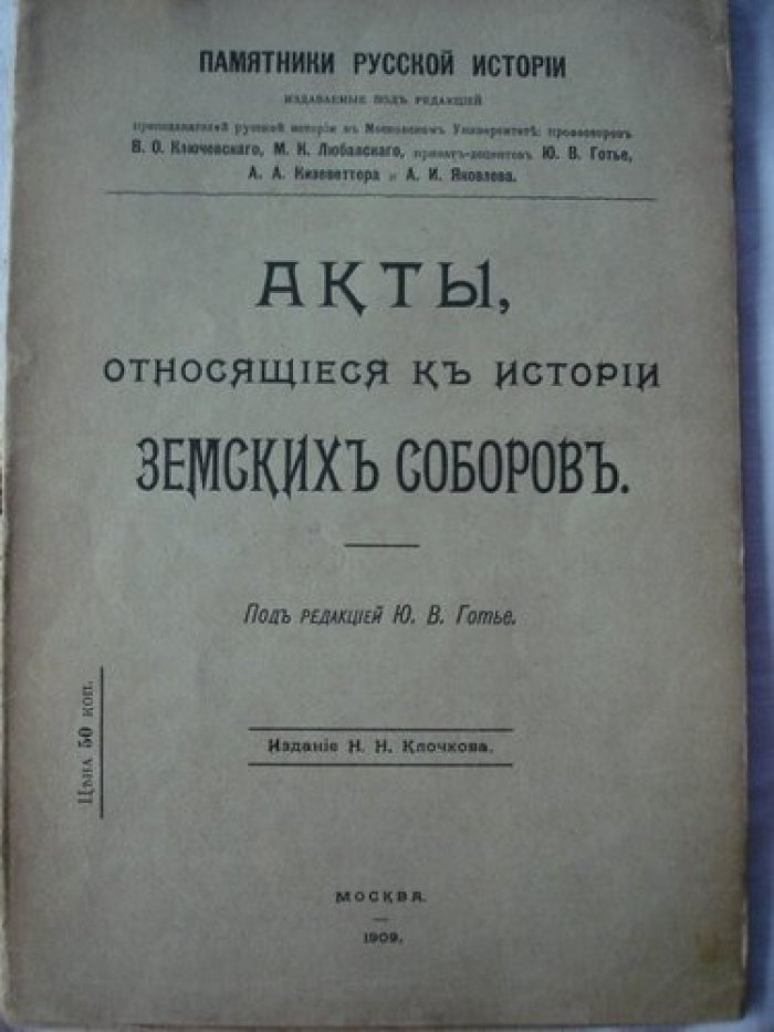 Готье Ю.В. Акты относящиеся к истории земских соборов.