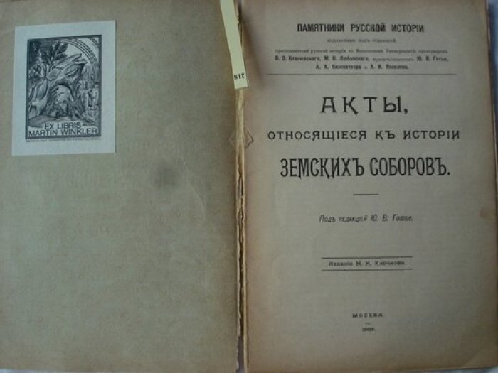 Готье Ю.В. Акты относящиеся к истории земских соборов.