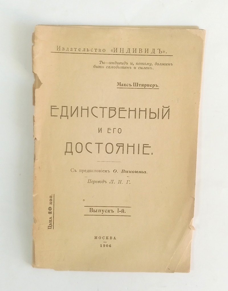 Штирнер, М. Единственный и его достояние.