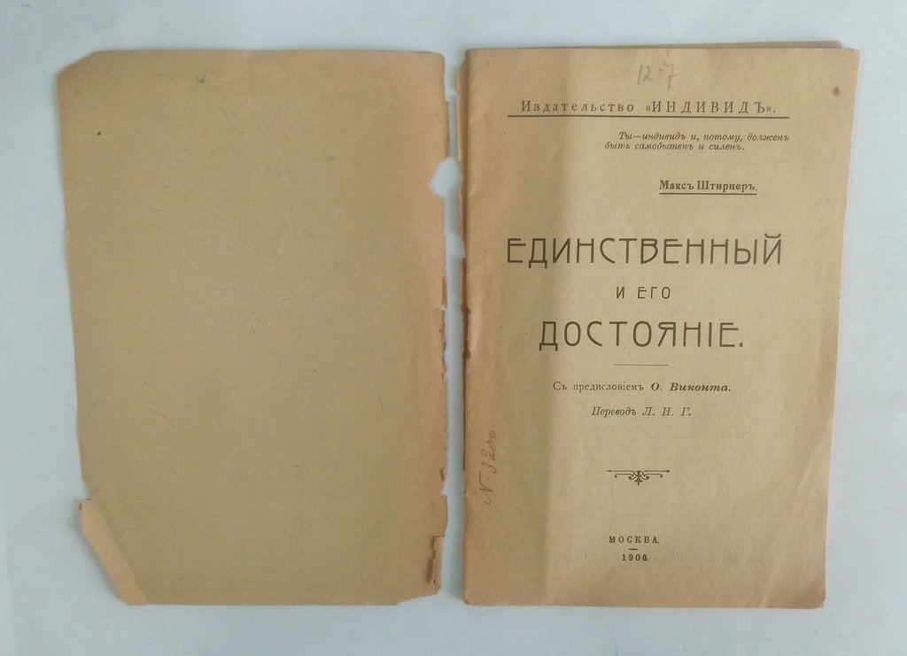 Штирнер, М. Единственный и его достояние.